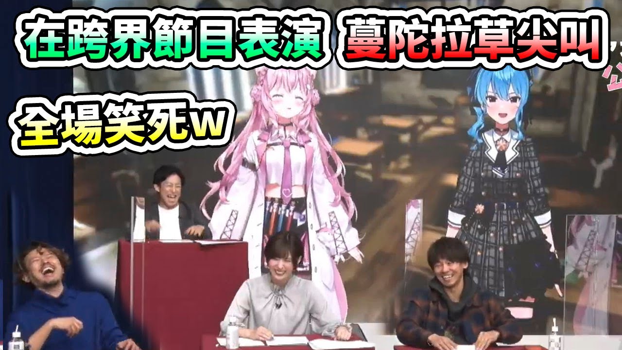 koyori在跨界節目中表演蔓陀拉草的尖叫聲，把所有人都笑死了www【hololive】【星街すいせい／博衣こより】【VTuber中文字幕】