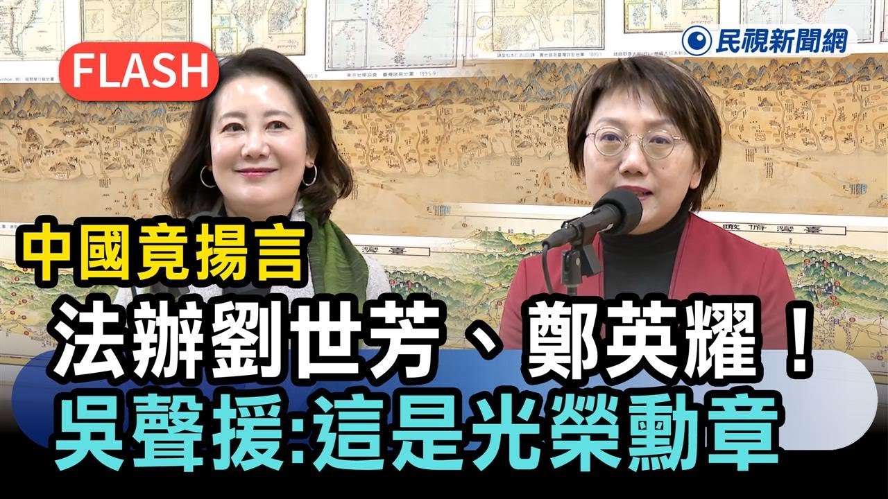 快新聞／中國竟揚言法辦劉世芳、鄭英耀！吳思瑤霸氣聲援：這是光榮勳章－民視新聞