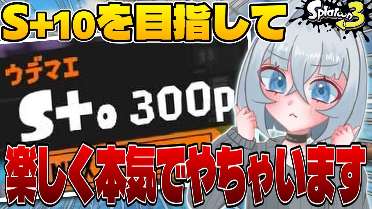 【スプラ3】マイナス回避！！今日はいろんな武器使いたい！！#スプラトゥーン3