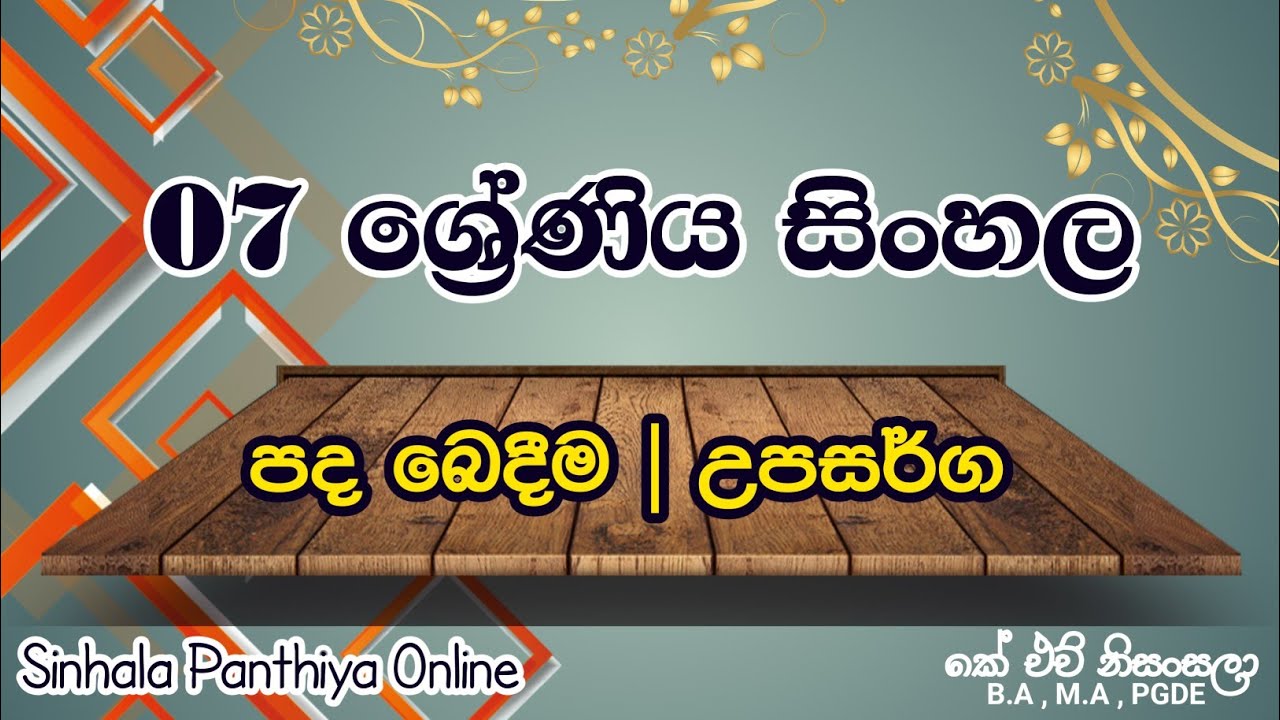 පද බෙදීම | උපසර්ග | Grade 7 Sinhala | 7 ශ්‍රේණිය | K H Nisansala. 