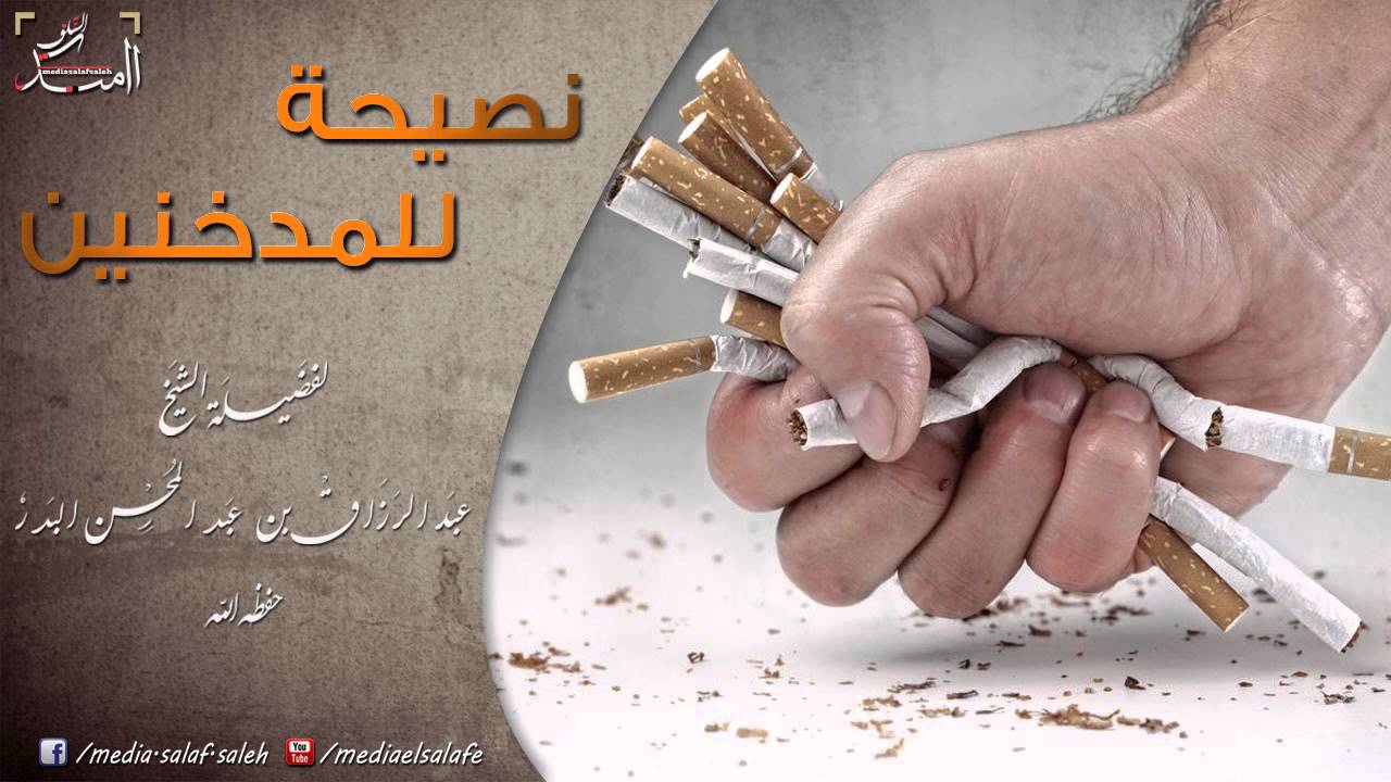 نصيحة للمدخنين - الشيخ عبد الرزاق البدر حفظه الله
