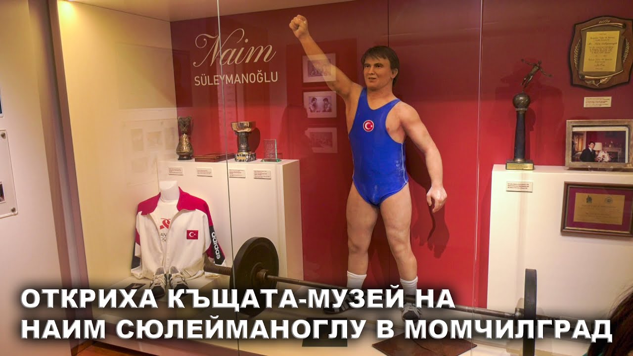Откриха къщата-музей на Наим Сюлейманоглу в Момчилград