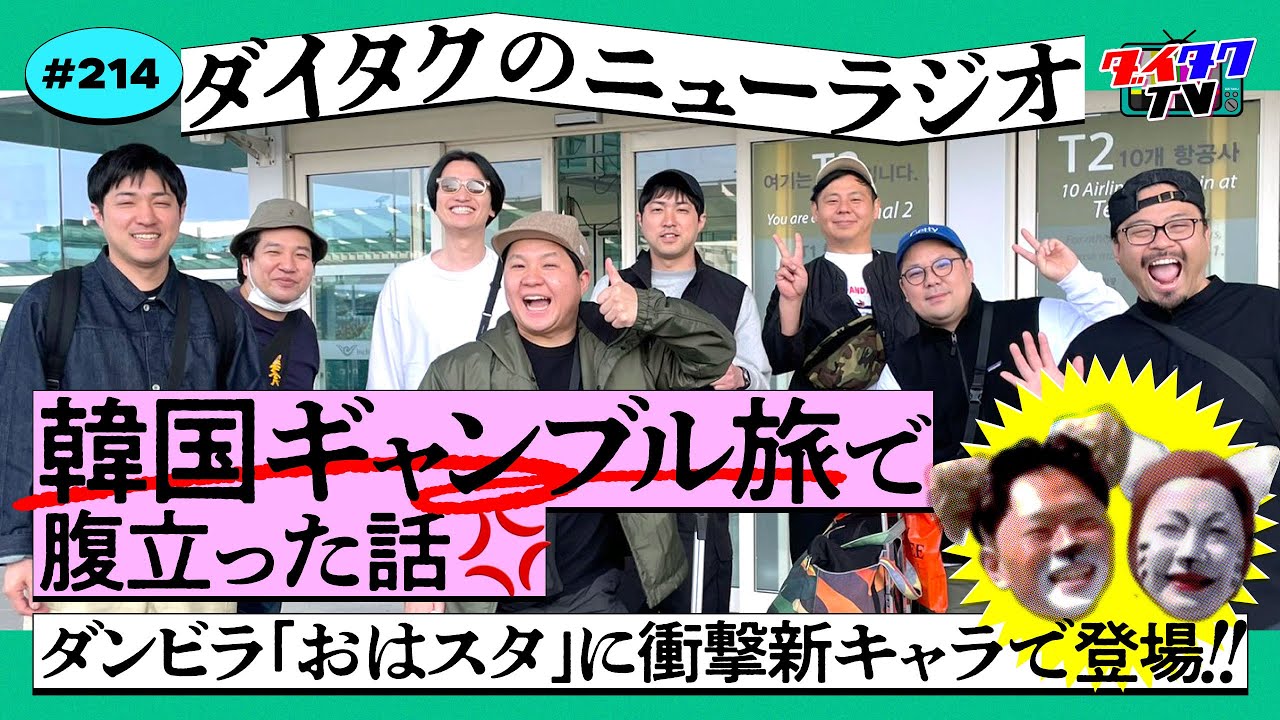 今更韓国ギャンブル旅行で腹立った裏話！/THE SECOND楽しみ過ぎる！/ダンビラおはスタに猫キャッチャー&新キャラで登場！【ダイタクのニューラジオ #214 5/14 19:00～】
