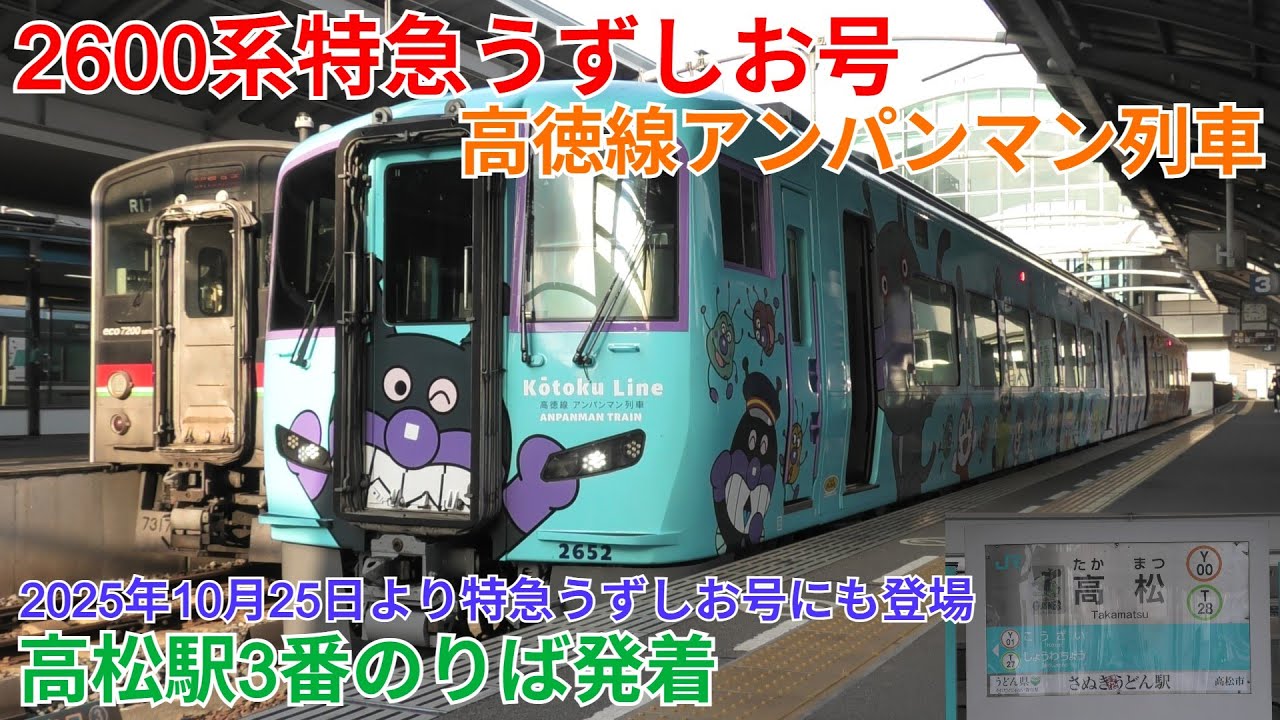 2600系特急うずしお号 高徳線アンパンマン列車 高松駅で撮影