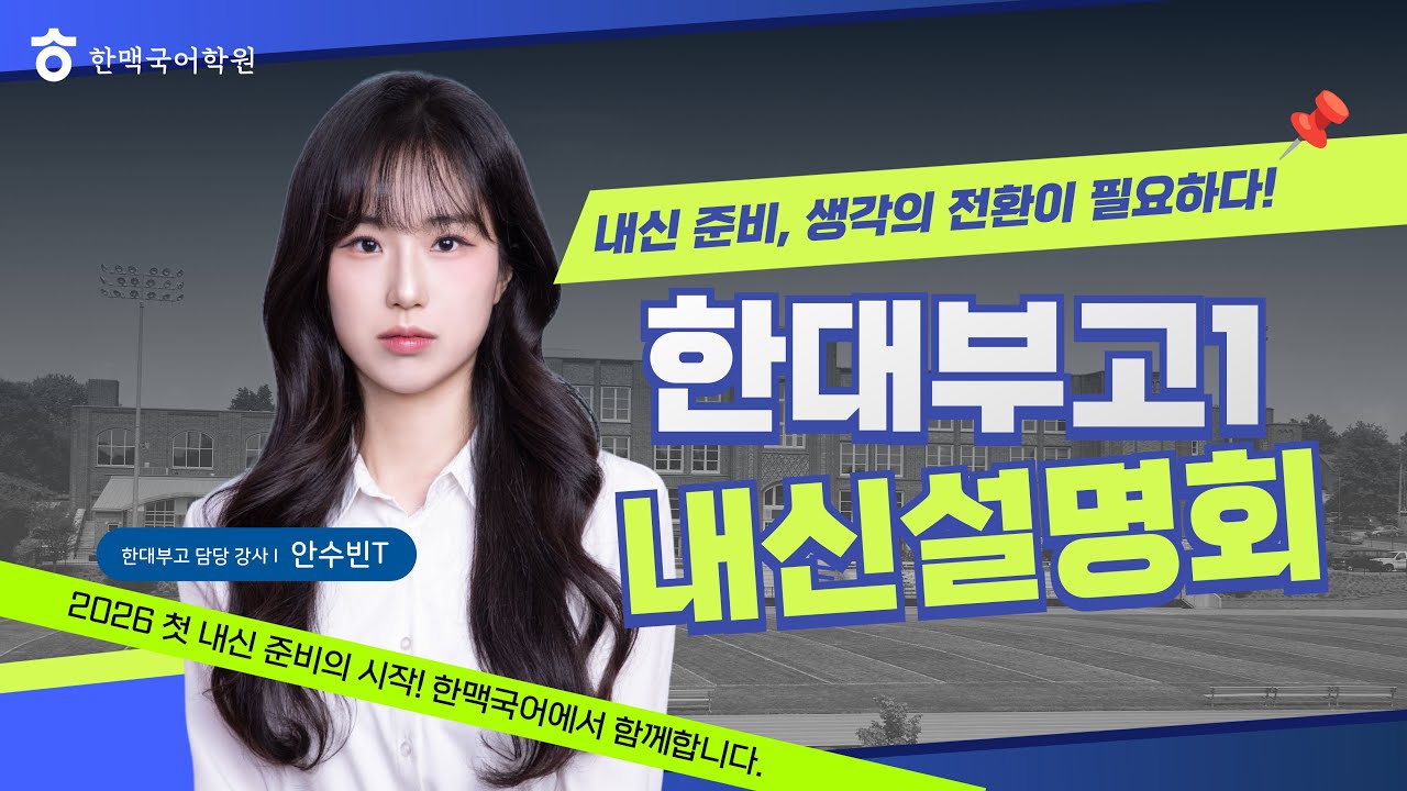 [한맥국어] 2026년 한대부고1 내신 설명회