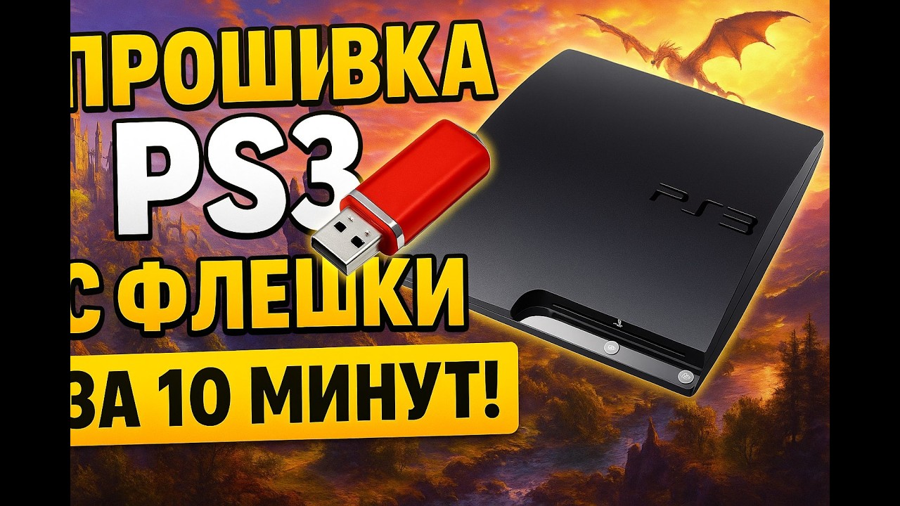 ПРОШИВКА PS3 С ФЛЕШКИ за 10 МИНУТ! ✅ Активация + УСТАНОВКА ИГР | ПОЛНОЕ РУКОВОДСТВО 2025