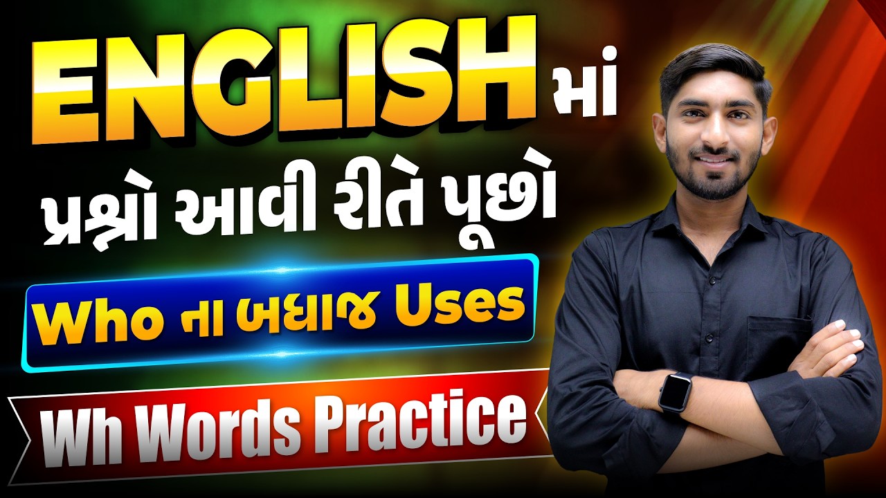English માં પ્રશ્નો આવી રીતે પૂછો | Who ના બધાજ Uses | Wh Words Practice | Guru Of Gujju