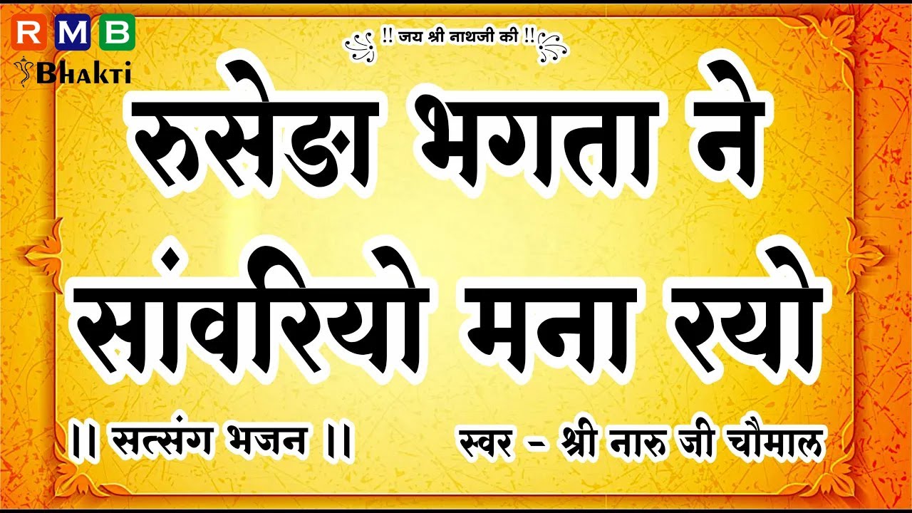 RUSEDA BHAGATA NA SAAVARIYO MANA RAYO // रुसेड़ा भगता ने सांवरियो मना रयो // NARU JI CHOMAL //नारू जी