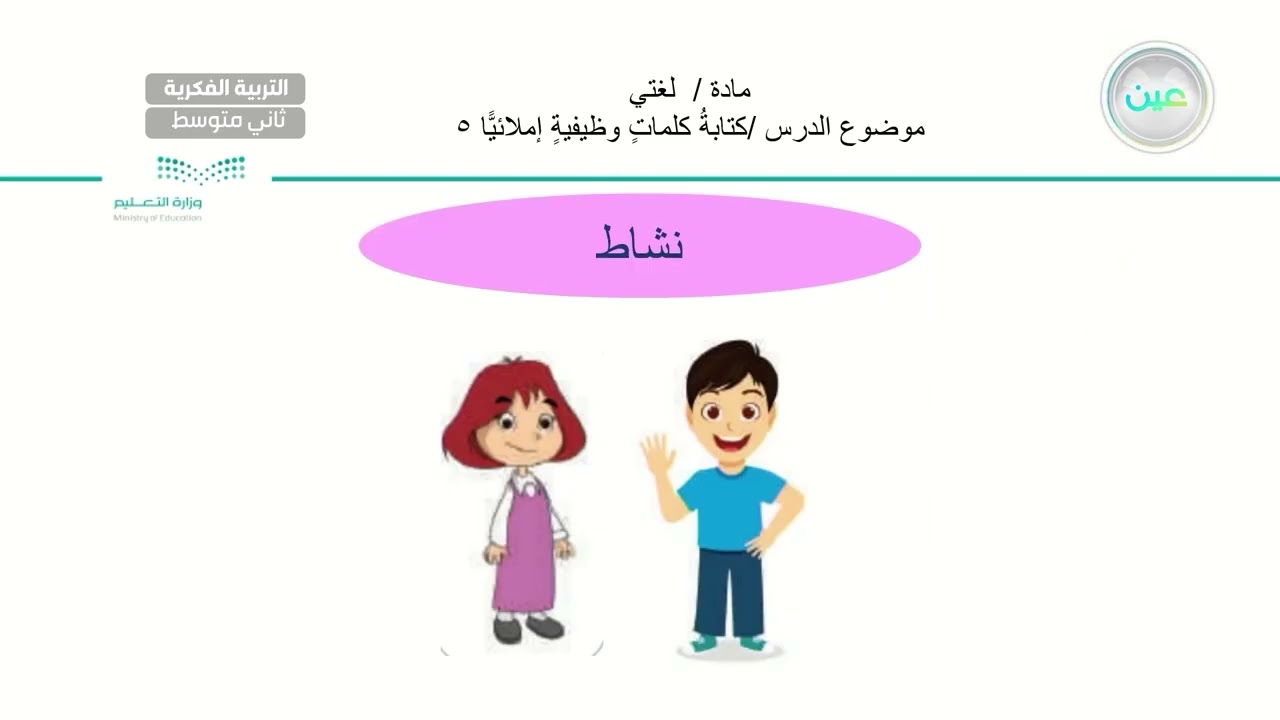 كتابة كلمات وظيفية إملائياً(5) - لغتي - ثاني متوسط فكري