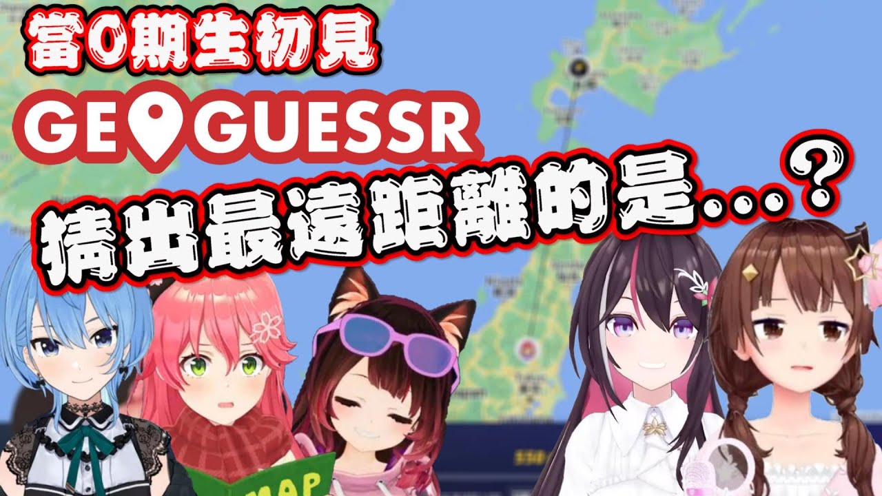 【Hololive】0期生們初見《GeoGuessr》時 猜得離正確答案最遠的是...?【ときのそら/さくらみこ/ロボ子/星街すいせい/AZKi】