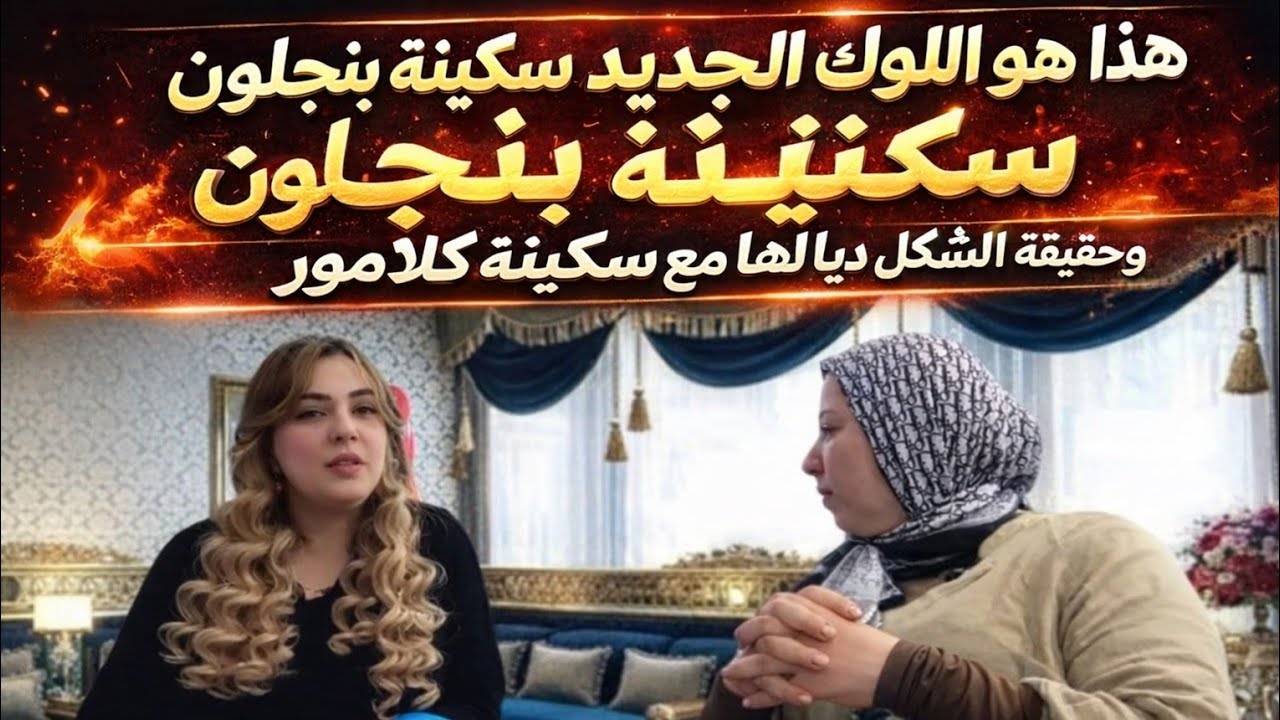 مفاجأة! سكينة بنجلون تظهر بلوك جديد وتكشف سر المشكل مع سكينة كلامور