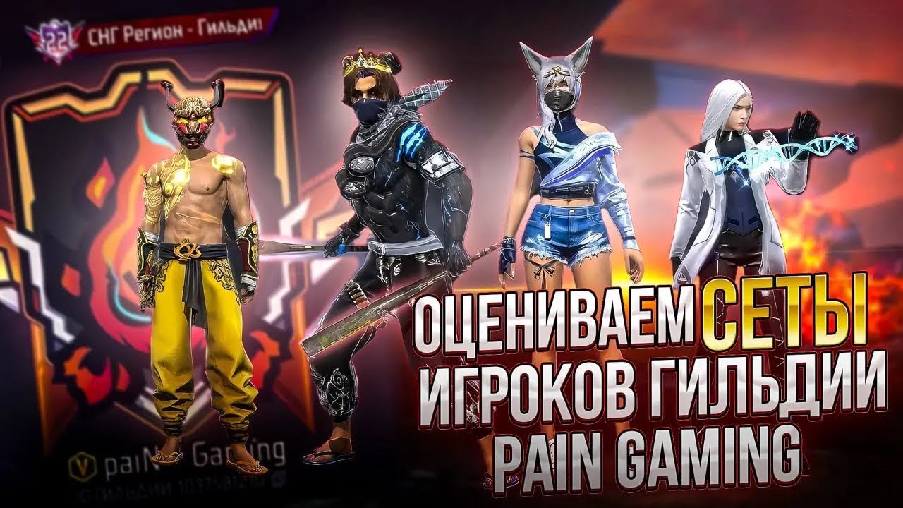 ОЦЕНКА СЕТОВ игроков гильдии paiN Gaming вместе с 