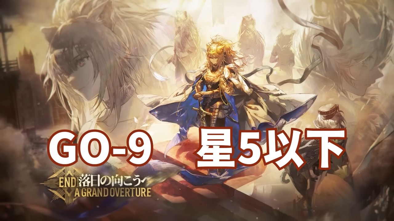【落日の向こうへ 復刻版】GO-9 / 星5以下【アークナイツ】