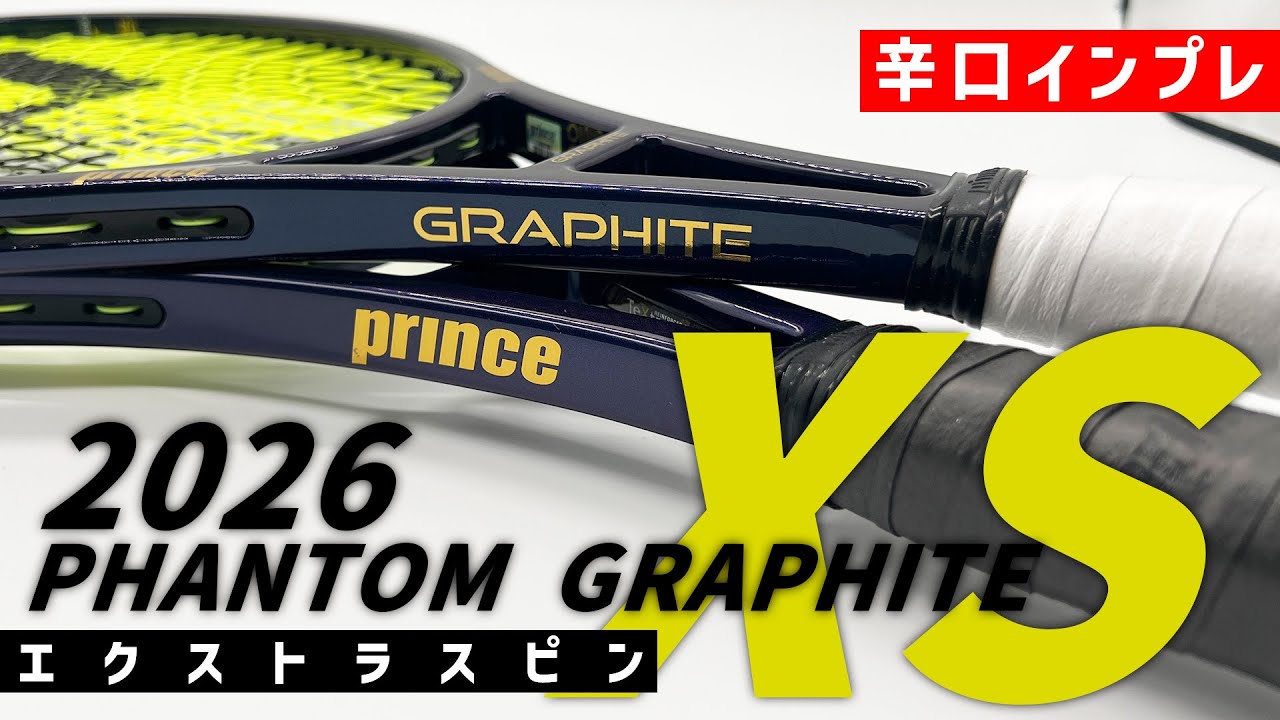 【世界最速ラケットインプレ】2026年はエクストラスピン？PHANTOM GRAPHITE XS（ファントムグラファイト）を辛口インプレ/PRINCE（プリンス）〈ぬいさんぽテニス（Tennis）〉