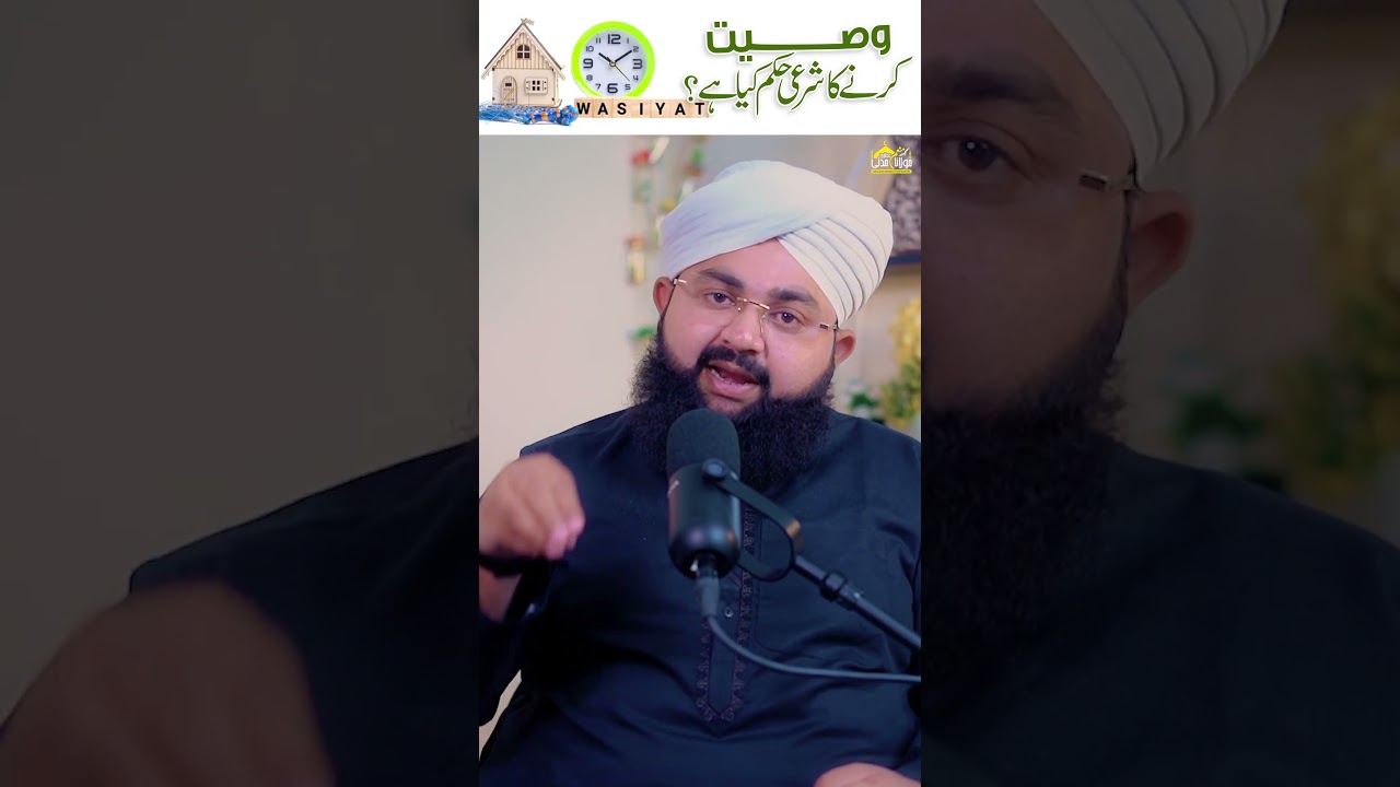 Wasiyat Karne Ka Sharai Hukum Kiya Hai? #MunimAttari #Bayan #YoutubeShorts