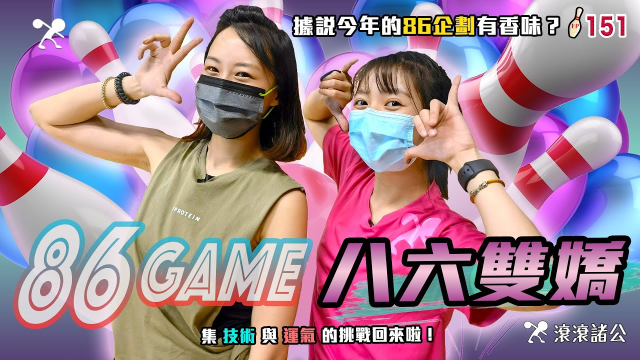 保齡球 - 有什麼比美女雙打更好的企劃？86雙嬌87出演│集技術與運氣的挑戰回來啦！ 【滾滾諸公 Bowling Men】EP.151