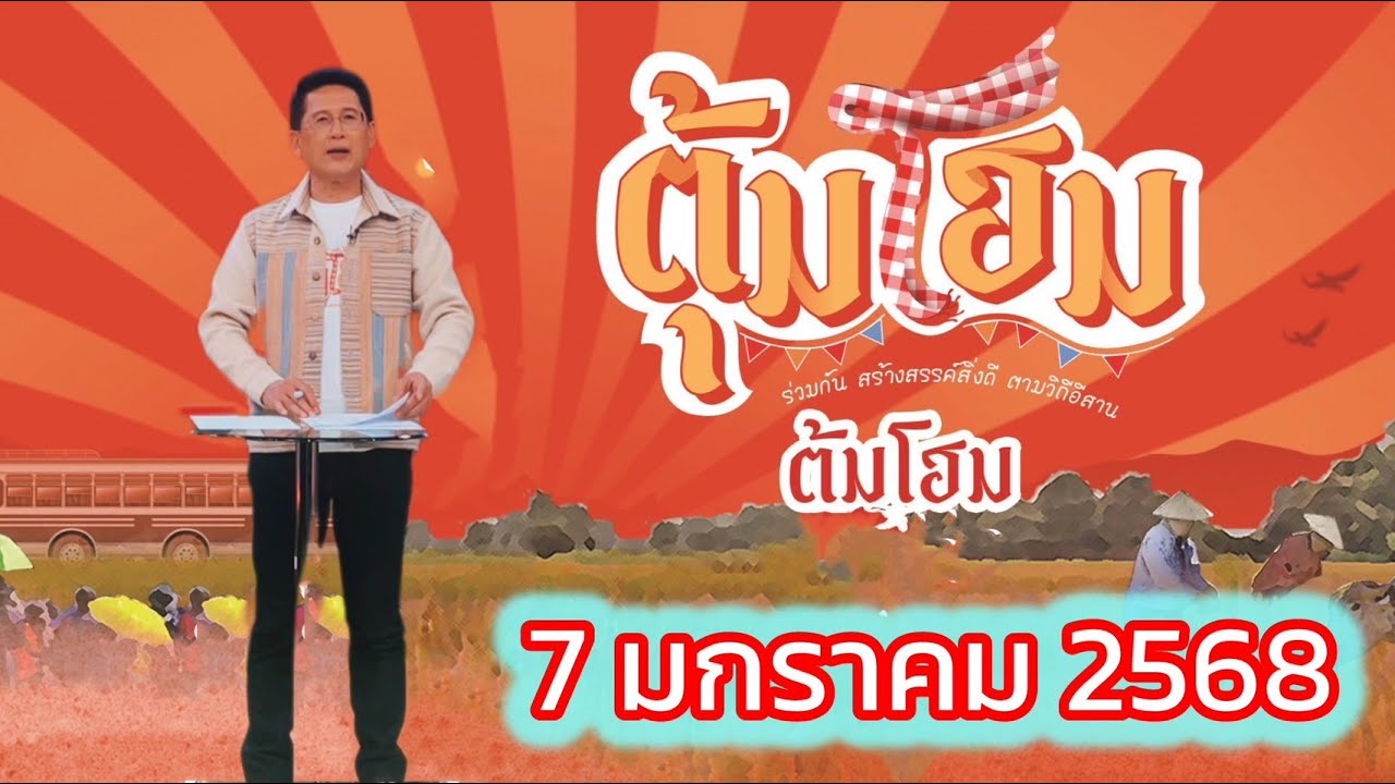 7 มค 68 ตุ้มโฮมมาพร้อมเรื่องดีทั่วไทยและเรื่องใหญ่ๆชาวอีสาน