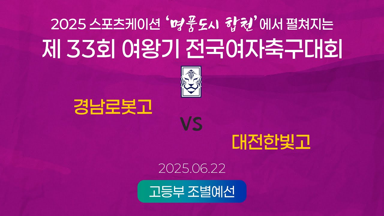 2025  여왕기ㅣ경남로봇고 vs 대전한빛고ㅣ고등부 조별예선ㅣ25.06.22ㅣ합천군민체육공원 2구장