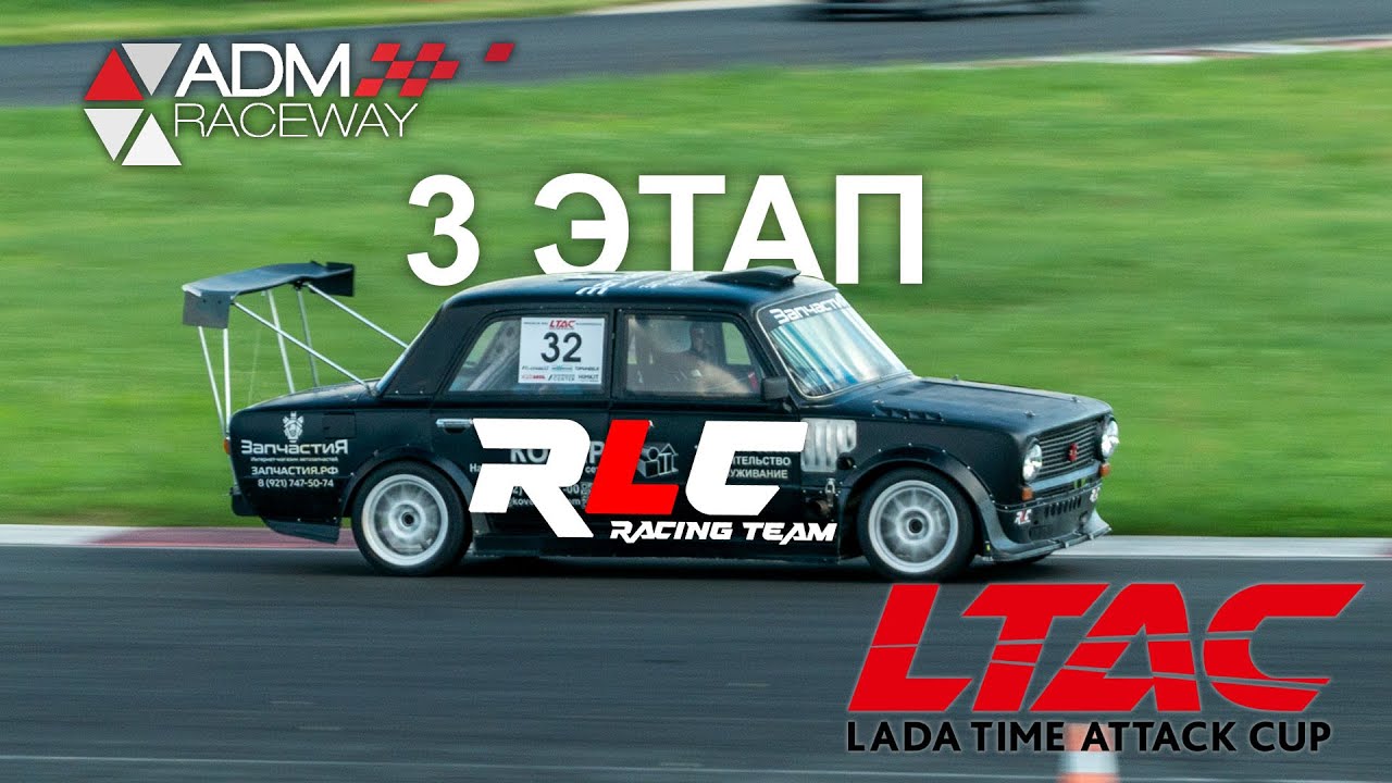 LTAC 2024 3-й этап RLC racing team