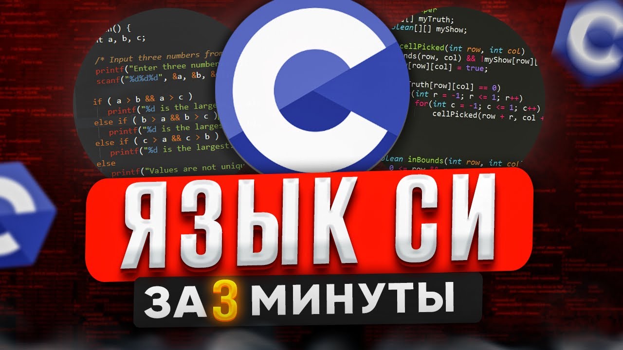 Язык Программирования Си за 3 Минуты