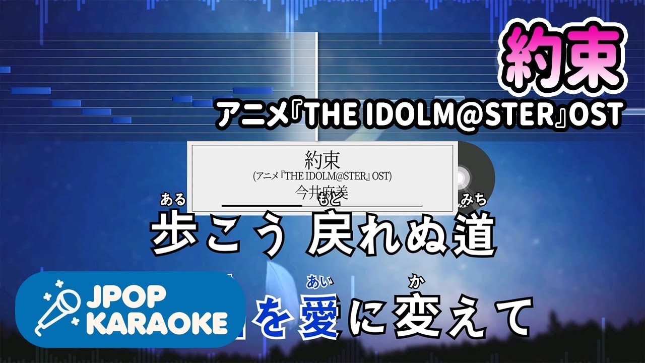 [歌詞・音程バーカラオケ/練習用] 今井麻美 - 約束(アニメ『THE IDOLM@STER』OST) 【原曲キー】 ♪ J-POP Karaoke