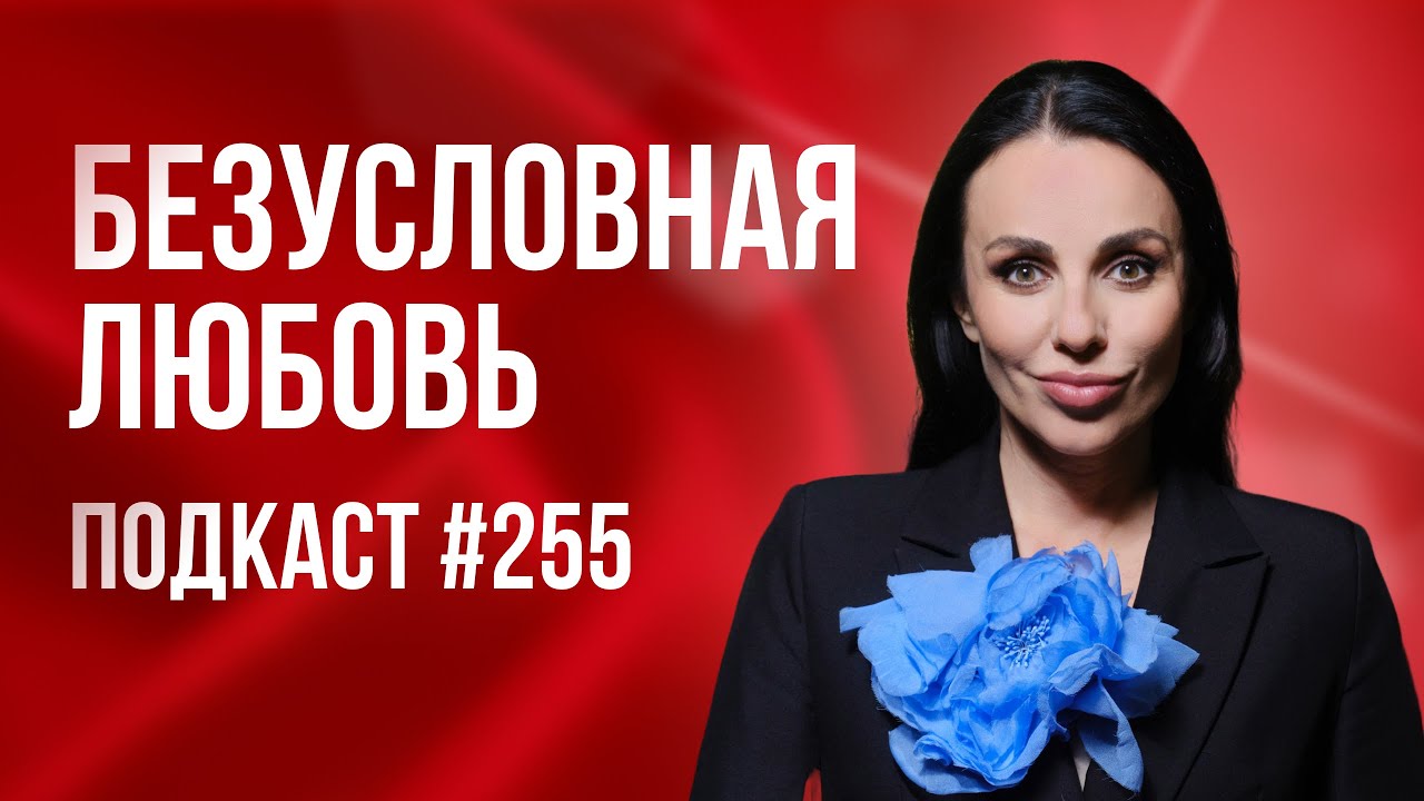 Безусловная любовь. Время Любить. Подкаст #255