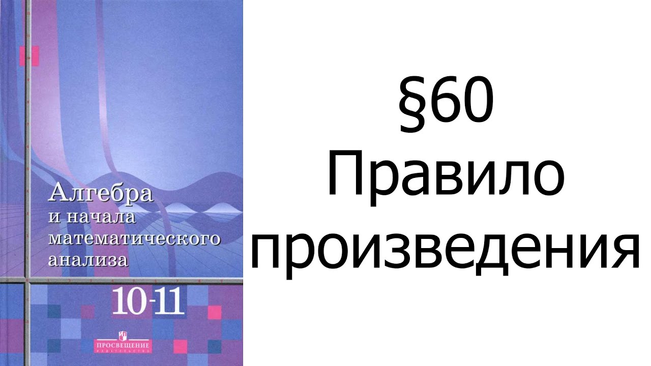 §60 Правило произведения