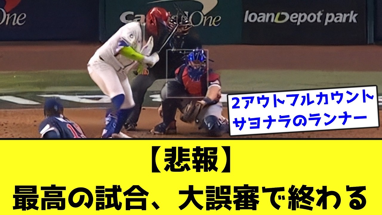 【悲報】ドミニカ対アメリカの最高の試合、大誤審で終わる【なんJ反応】