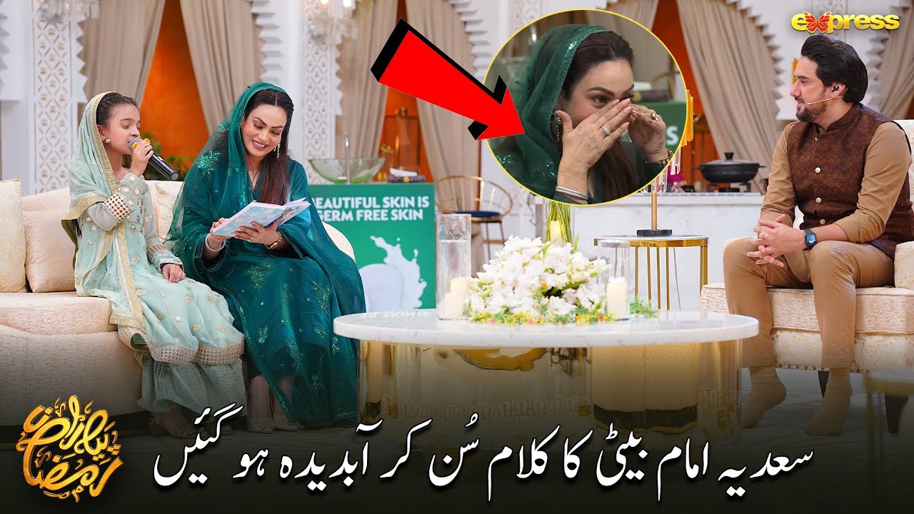 Sadia Imam ki Beti  Meerab Ki Naat Sun Kar Sab Ki Ankhain Bheeg Gayen | 𝐏𝐢𝐲𝐚𝐫𝐚 𝐑𝐚𝐦𝐳𝐚𝐧 𝟐𝟎𝟐𝟒 | Day 6