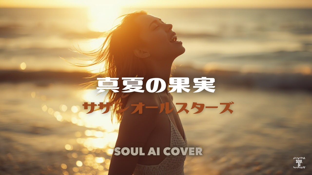 【切ない】[R&B Cover] サザンオールスターズ - 真夏の果実 (Soul AI Cover) | Broadway Style