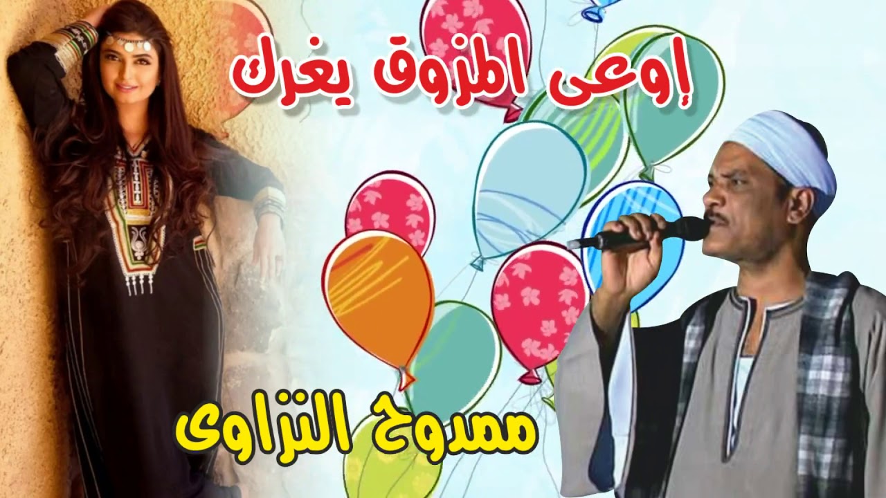 ممدوح النزاوى موال اوعى المزوق يغرك انتاج صوت التوبة