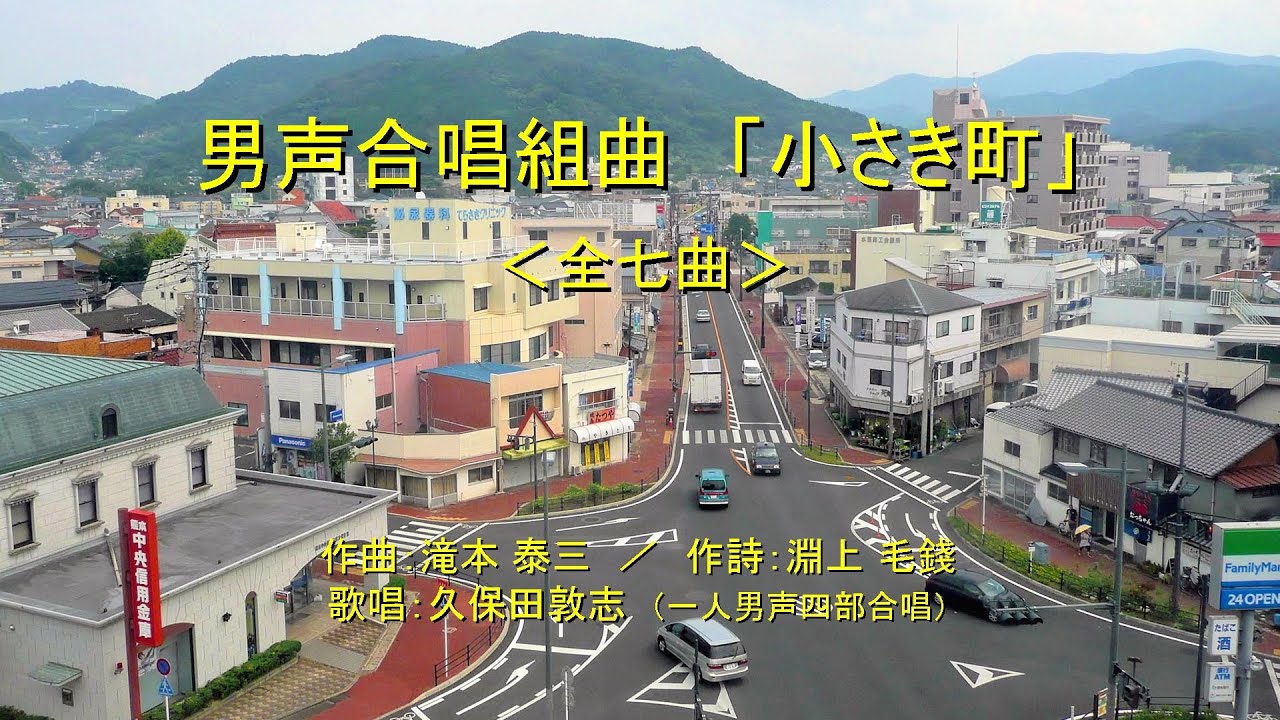男声合唱組曲「小さき町」＜全七曲＞　（作曲：滝本泰三　／　作詩：淵上毛錢）