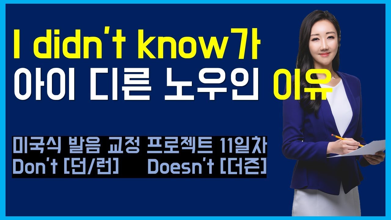 Didn't [디른], Doesn't [더즌]으로 발음되는 이유 (미국식 영어 발음 교정 훈련 11일차)