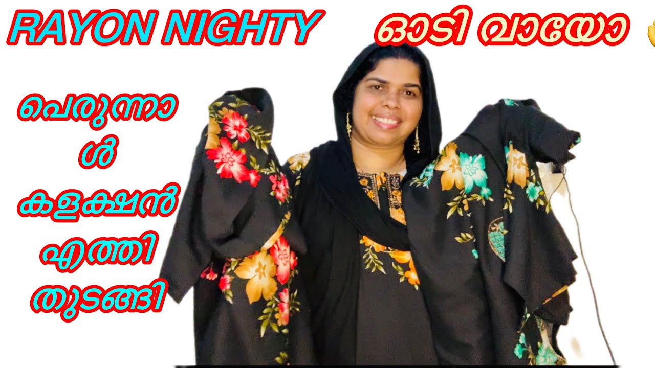 പെരുന്നാളിന്നേക്കുള്ള നല്ല അടിപൊളി റയോൺ നൈറ്റി എത്തി മക്കളേ |kannur family vlog 