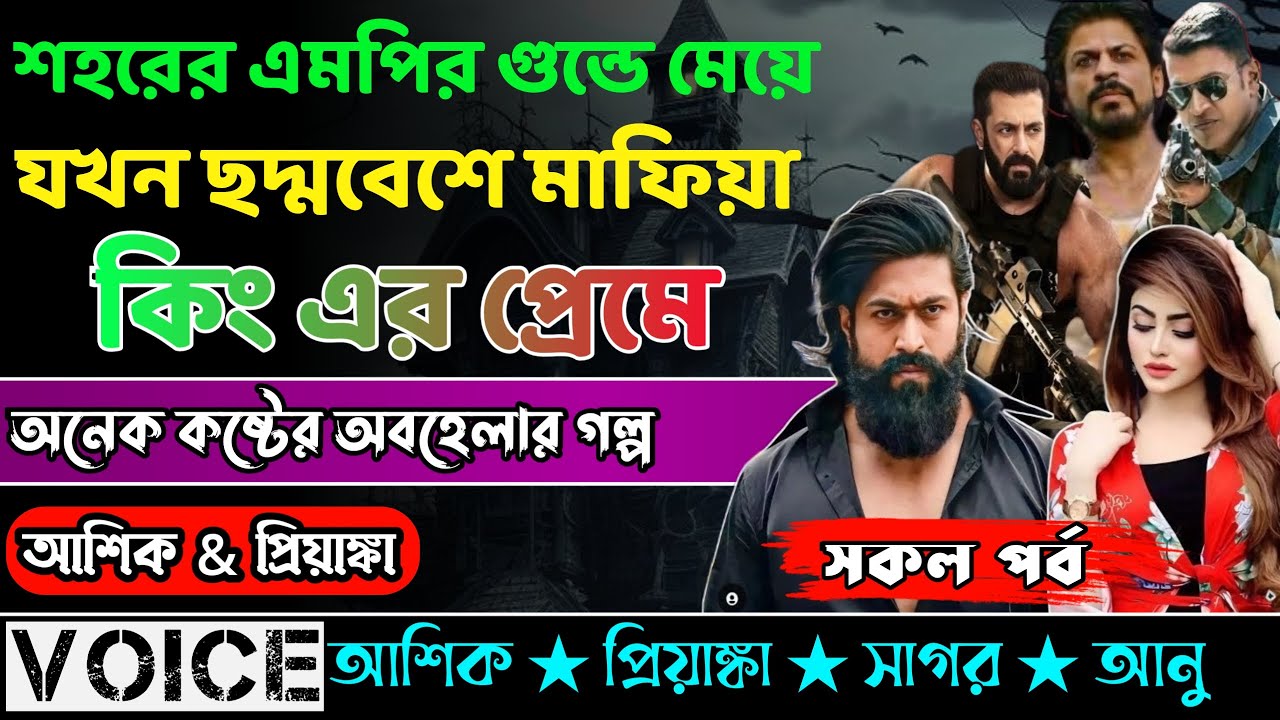 শহরের এমপির গুন্ডে মেয়ে যখন ছদ্মবেশে মাফিয়া কিং এর প্রেমে||সকল পর্ব|| Voice:AshikPriyanka