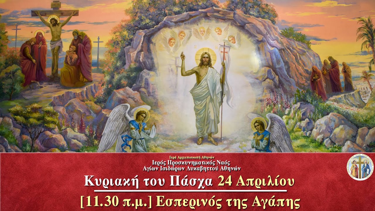 24/4/2022 | ΚΥΡΙΑΚΗ ΤΟΥ ΠΑΣΧΑ | ΕΣΠΕΡΙΝΟΣ ΤΗΣ ΑΓΑΠΗΣ