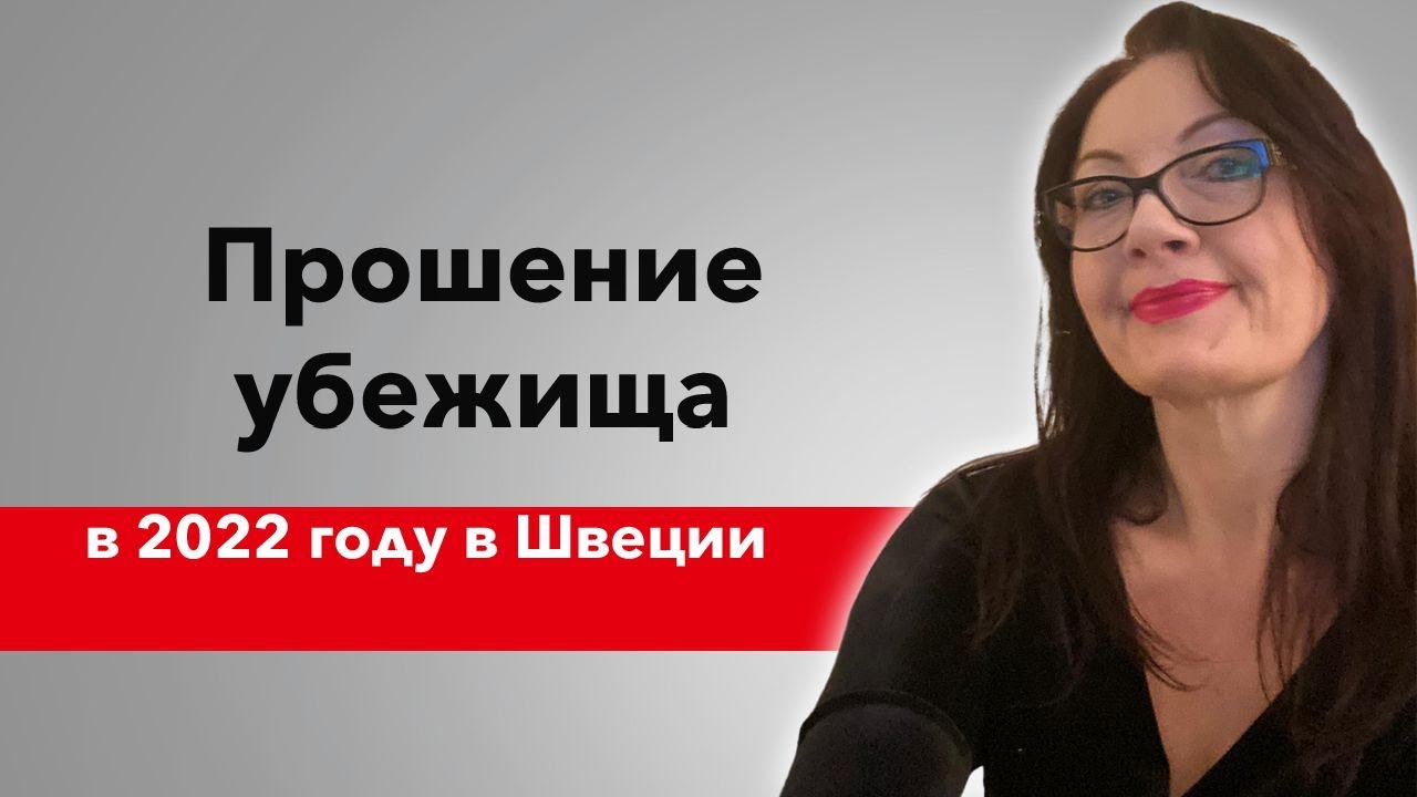 Прошение политического убежища в Швеции в 2022 году