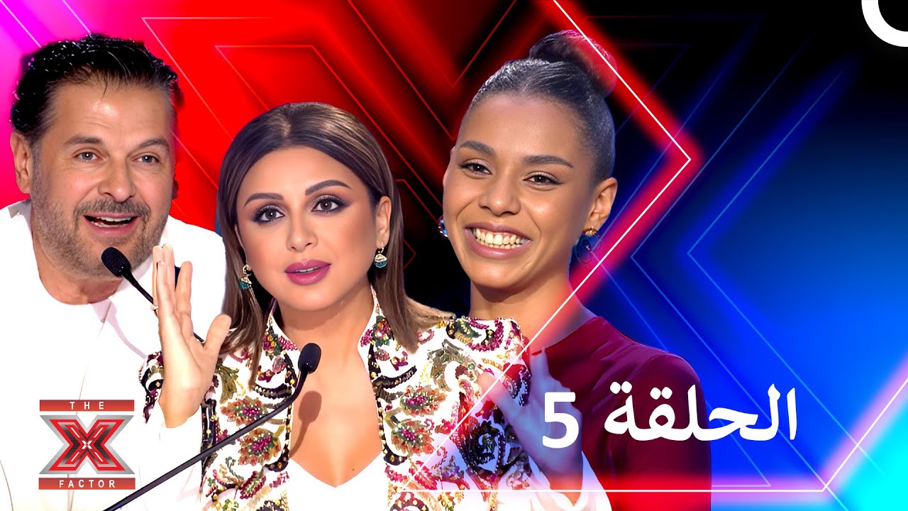 اكس فاكتور الموسم 1 الحلقة 5 - The X Factor