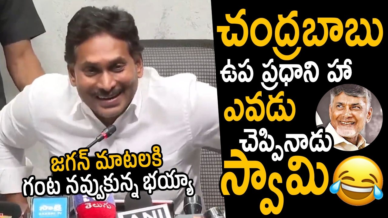 Jagan Funny Satirical Comments On CM Chandrababu Naidu | CBN As Deputy Prime Minister Of India | FC