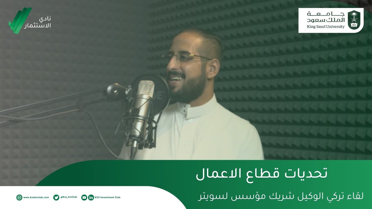 كيف تواجه تحديات قطاع الاعمال؟ مع تركي الوكيل الشريك المؤسس لسويتر| بودكاست نمو