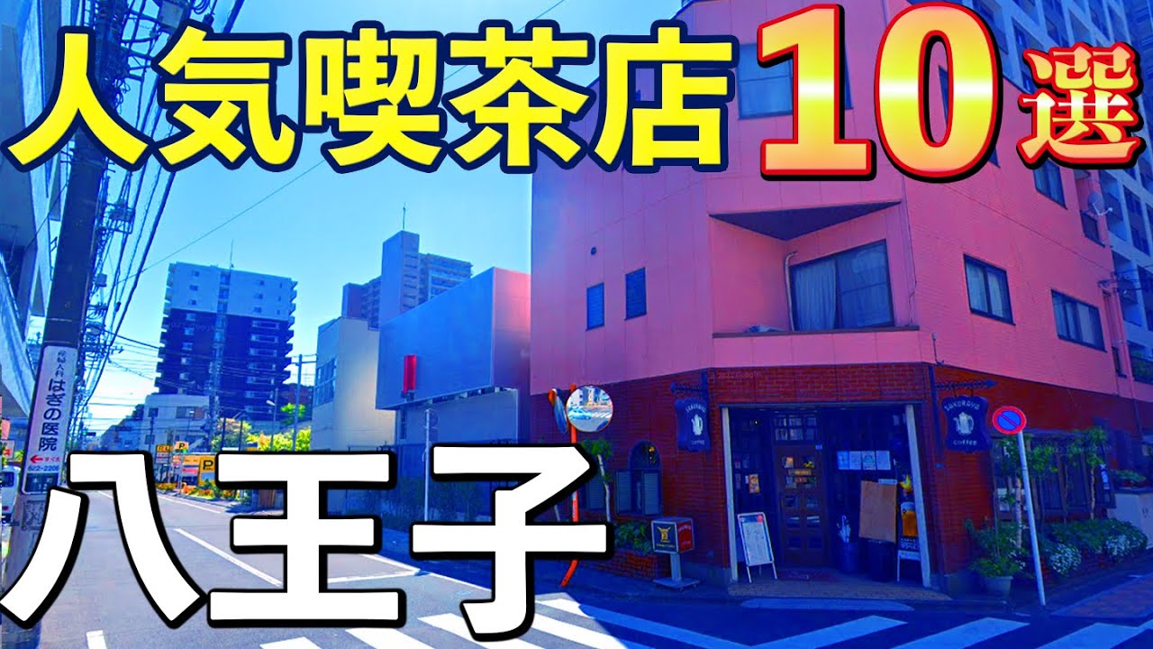 【老舗喫茶にレトロカフェ】八王子駅の喫茶店特集！