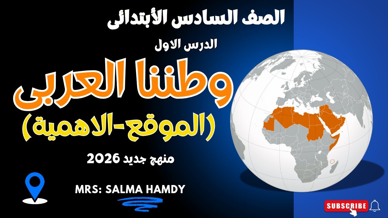 شرح درس وطننا العربي (الموقع والأهمية) | دراسات الصف السادس 2026 بطريقة سهلة ومبسطة