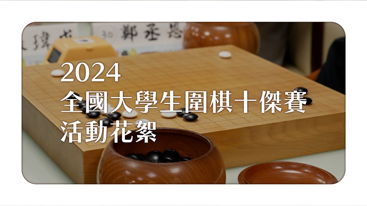 【2024年大學生圍棋十傑賽訪談花絮】