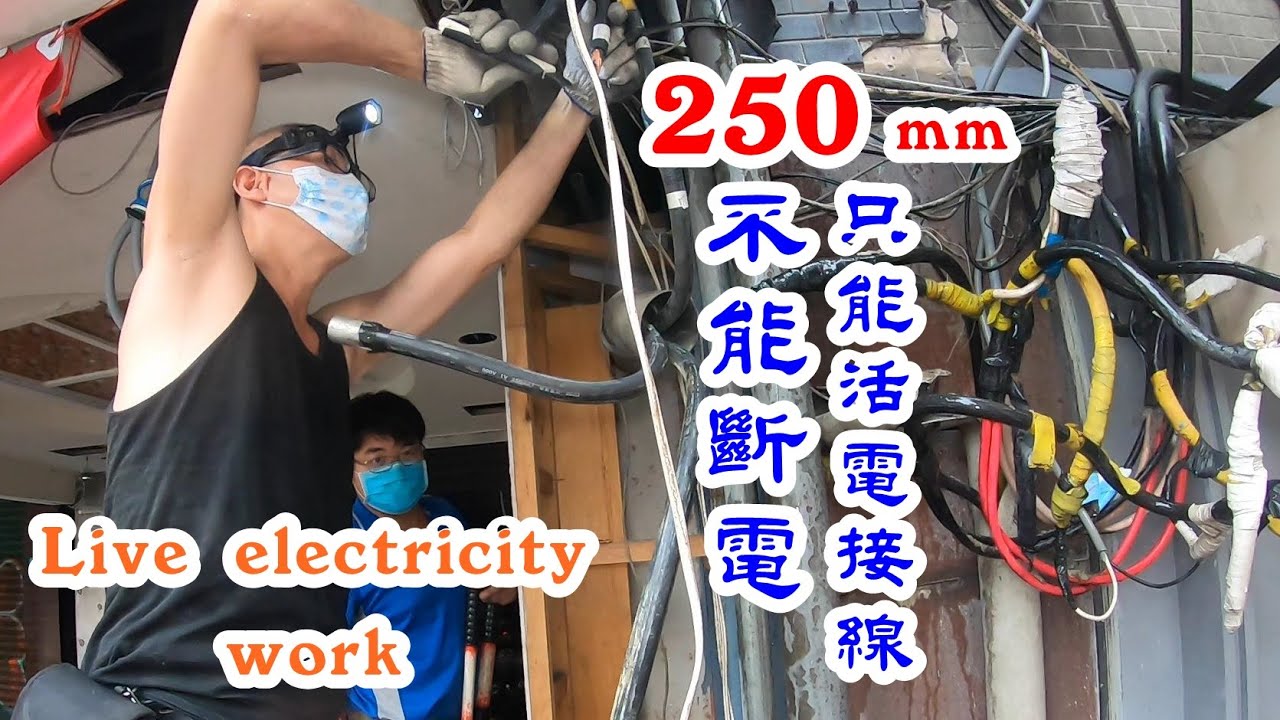 接台電250mm電線，活電作業，Live electricity work。