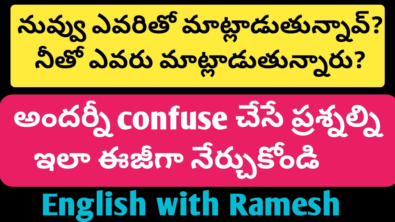 చాలా మందిని confuse చేసే ఈ ప్రశ్నల్ని ఇలా ఈజీగా నేర్చుకోండి | English with Ramesh