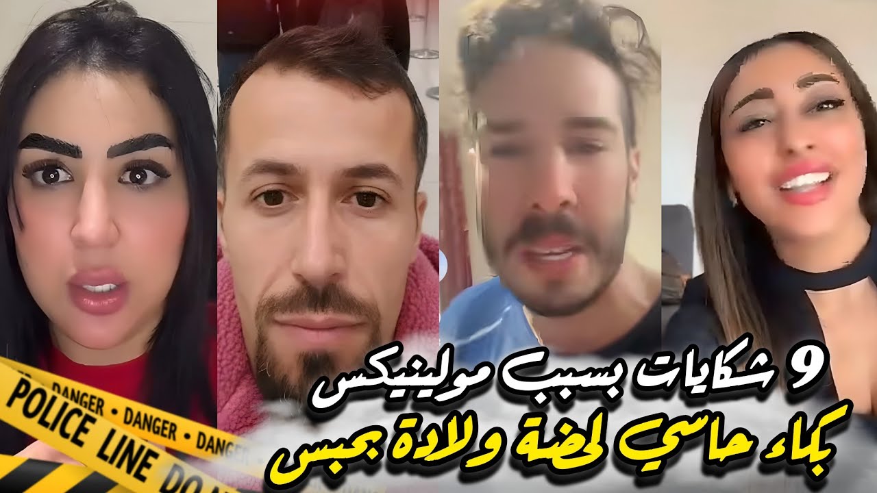 عاجل مداح مشا فيها جمعيات رفعو بيه 9شكايات بسبب مولينكس وندى حاسي تبكي هاشنو وقع لي فحبس لحضة ولادة 