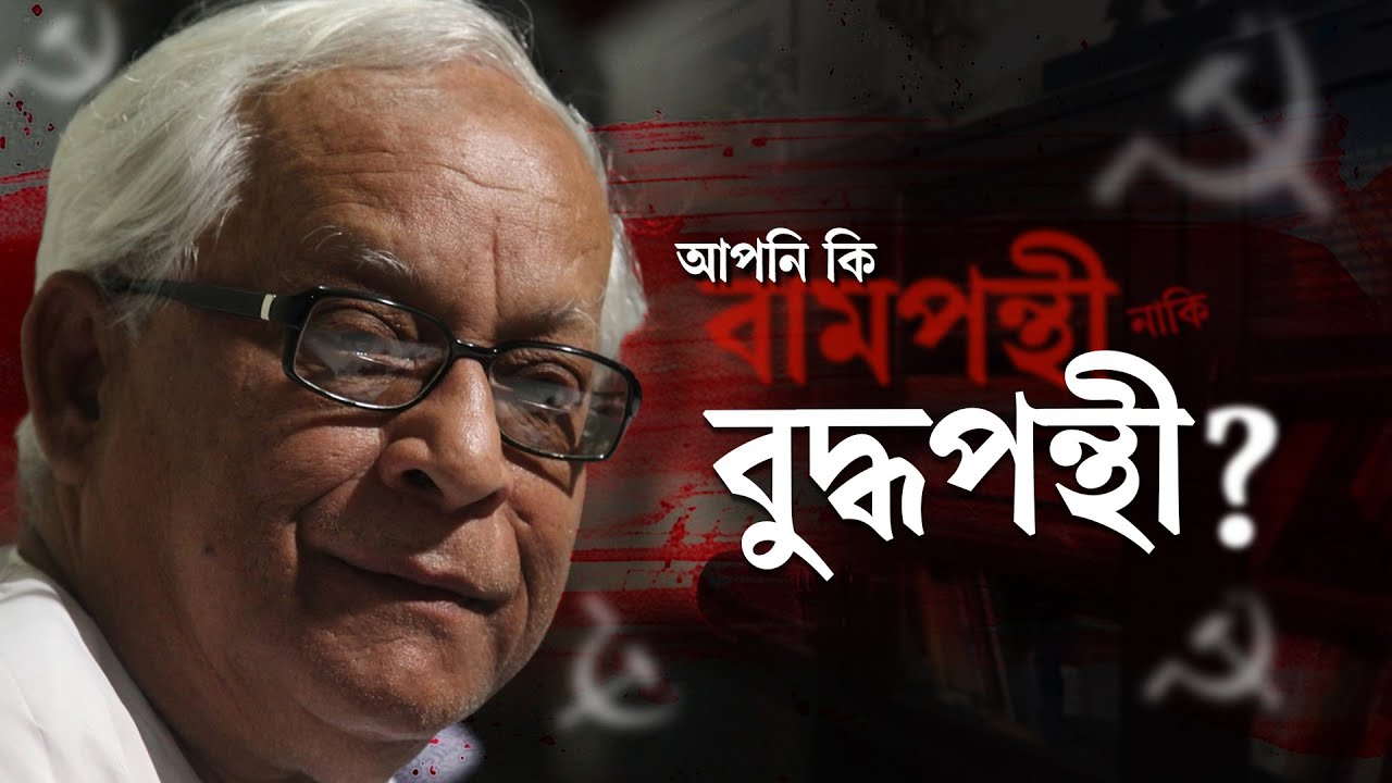 আসলেই কি বেকারদের শেষ আলো ছিলেন বুদ্ধদেব ভট্টাচার্য ?