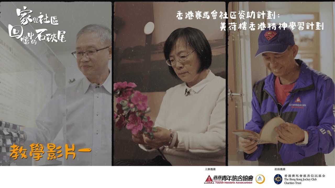 #昔日香港 【教學影片一】家與社區：回憶中的石硤尾｜帶你走進昔日社區 探索個人、家庭與社區之間的關係