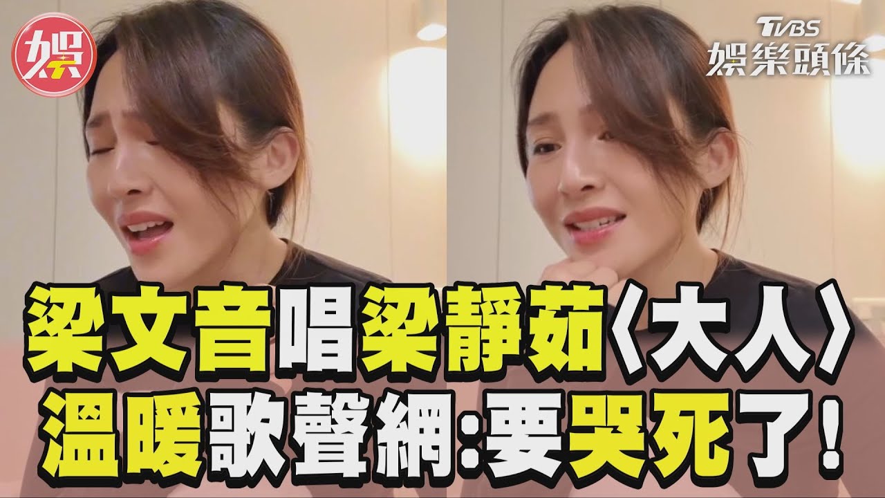 梁文音翻唱梁靜茹〈大人〉溫暖歌聲網喊:要哭死了!｜TVBS新聞@TVBSNEWS01