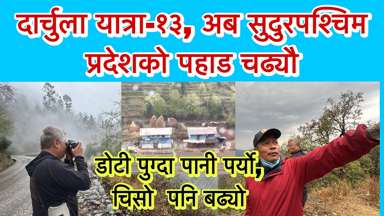 दार्चुला यात्रा-१३, सुदुरपश्चिम प्रदेशको पहाड चढ्यौ । डोटी पुग्दा पानी पर्यो, चिसो  पनि बढ्यो ।